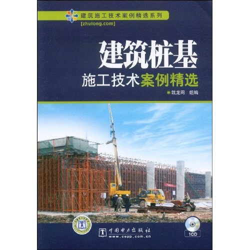 建筑桩基施工技术案例精选(建筑施工技术案例精选系列)