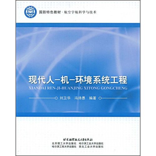 现代人一机一环境系统工程