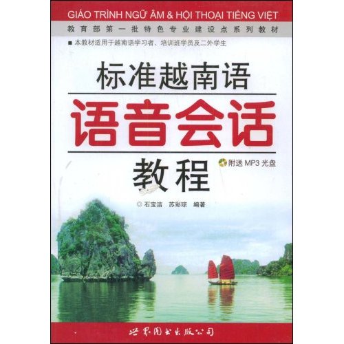 标准越南语语音会话教程(含光盘)