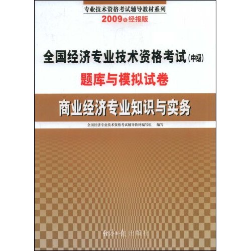 商业经济专业知识与实务2009年经报版全国经济专业技术资格考试中级题库与模拟试卷