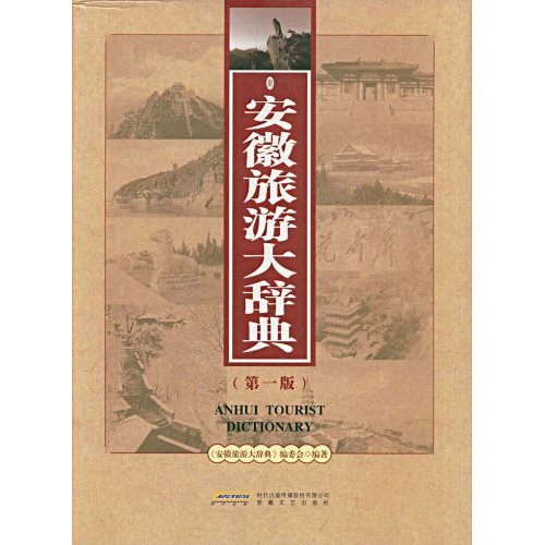 安徽旅游大辞典(第一版)(精装)