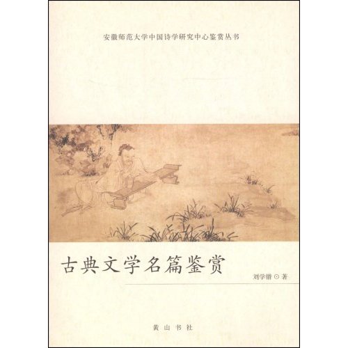 古典文学名篇鉴赏(2008/11)