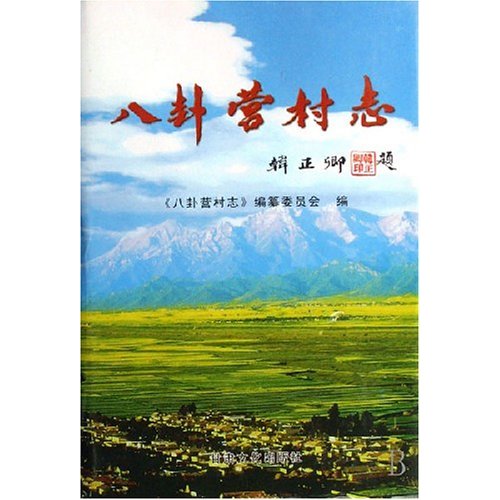 八卦营村志(2007/6)