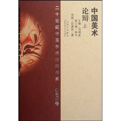 中国美术论辩 上下 二十世纪中国学术论辩书系 艺术卷(2009/1)