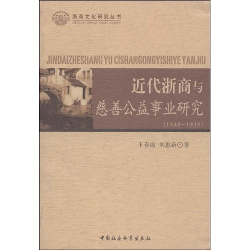 近代浙商与慈善公益事业研究(1840-1938)