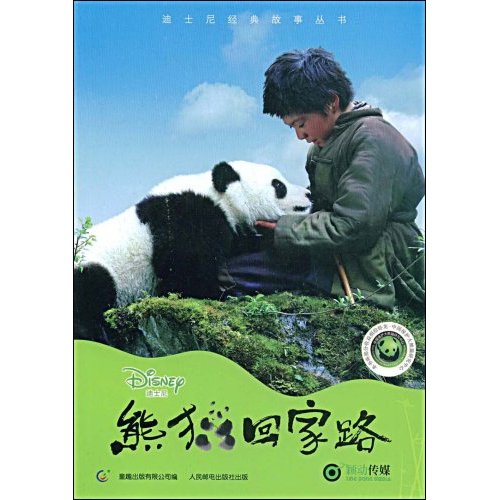 熊猫回家路