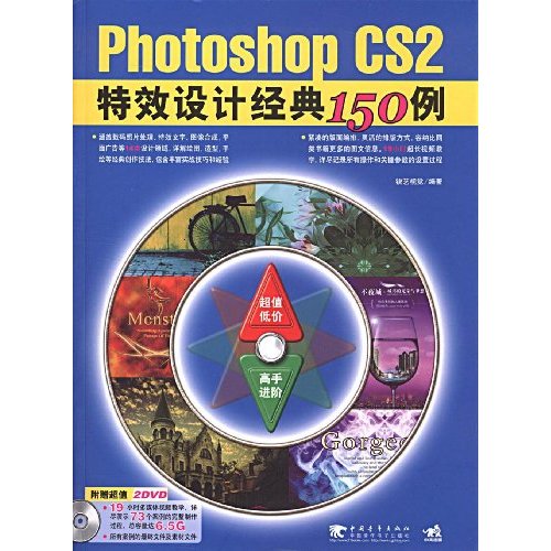 Photoshop CS2特效设计经典150例-(附赠2DVD.含19小时视频教学)