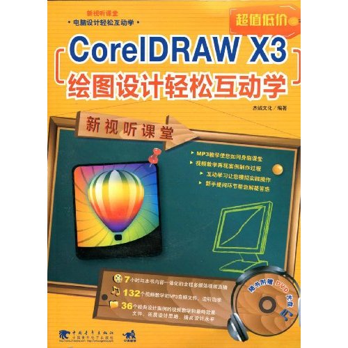 CoreIDRAW X3绘图设计轻松互动学-新视听课堂-(附赠1DVD)