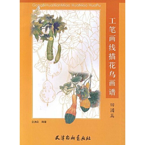 田园篇-工笔画线描花鸟画谱