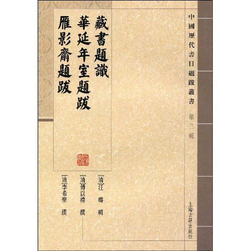 藏书题識 华延年室题跋 雁影齊题跋