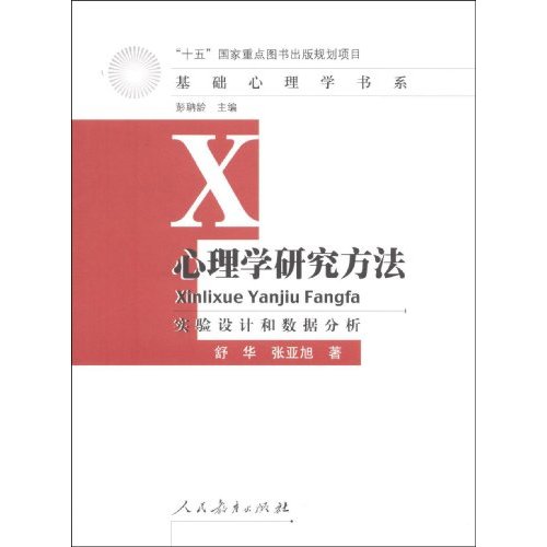 心理学研究方法:实验设计和数据分析