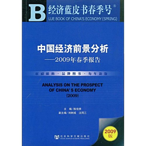 2009版中国经济前景分析-2009年春季报告(赠光盘)