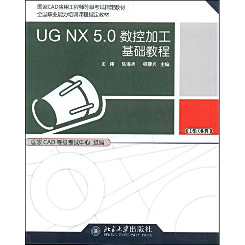 UG NX5.0数控加工基础教程(附光盘)