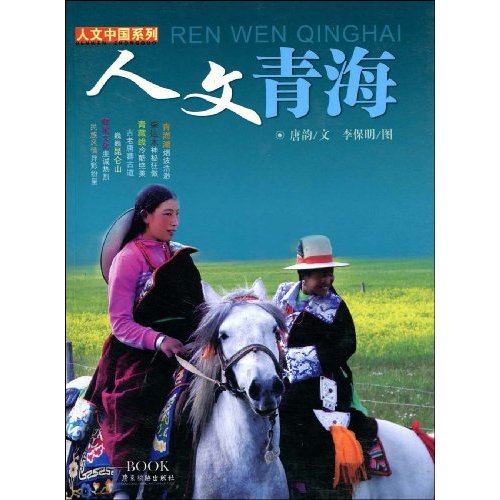 人文青海