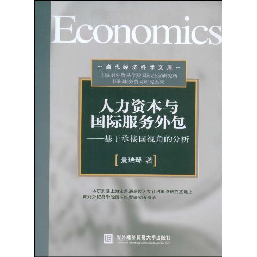 人力资本与国际服务外包:基于承接国视角的分析