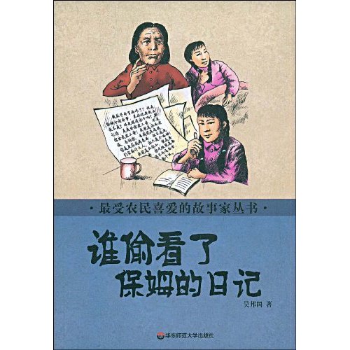 谁偷看了保姆的日记