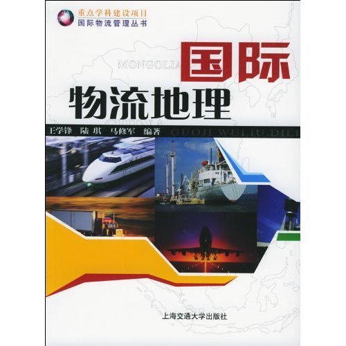 国际物流地理