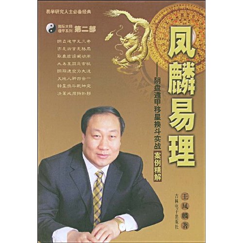 凤麟易理:阴盘遁甲移星换斗实战案例精解