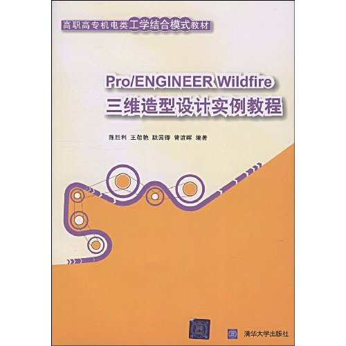 Pro/ENGINEER Wildfire三维造型设计教程-含光盘