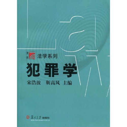 犯罪学//博学法学系列