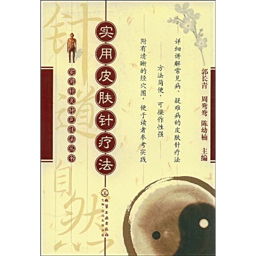 实用皮肤针疗法