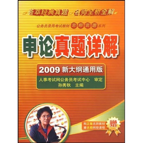 申论真题详解:2009新大纲通用版