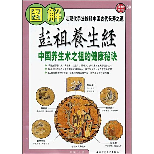 以现代手法诠释中国古代长寿之道图解彭祖养生经中国养生术之祖的健康