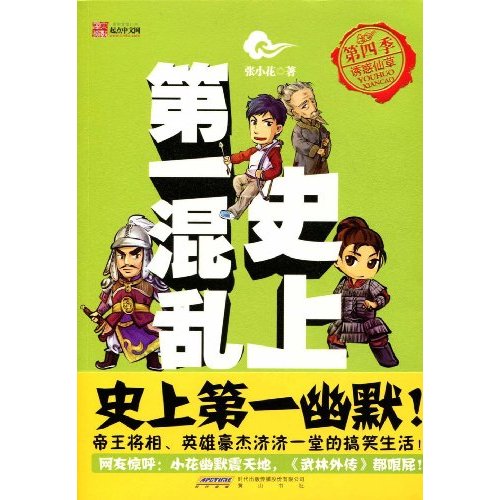 史上第一混乱(第四季)