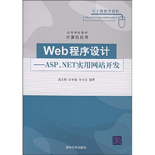 Web程序设计——ASP,NET实用网站开发