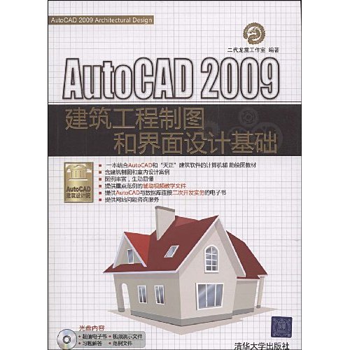 AutoCAD2009建筑工程制图和界面设计基础