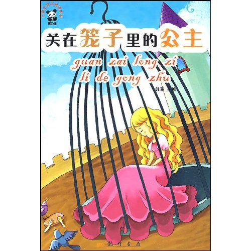 关在笼子里的公主