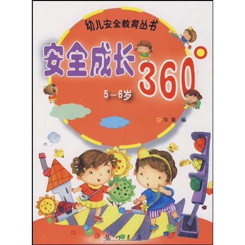 安全成长360度(5～6岁)