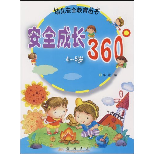 安全成长360度(4～5岁)