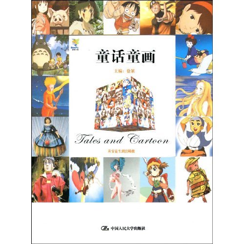 童话童画:从安徒生到宫崎骏