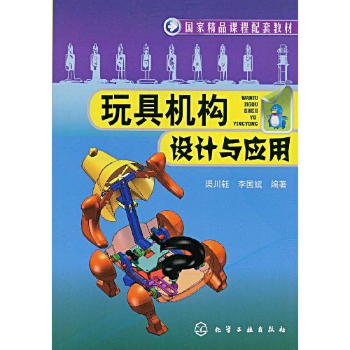 玩具机构设计与应用