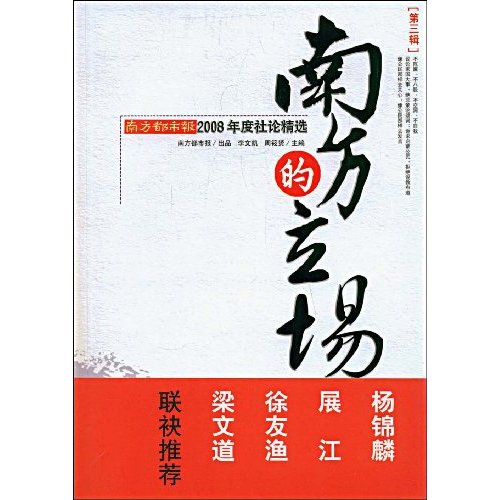 南方都市报20008年度社论精选-南方的立场-第三辑