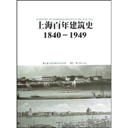 上海百年建筑史1840-1949(第二版)