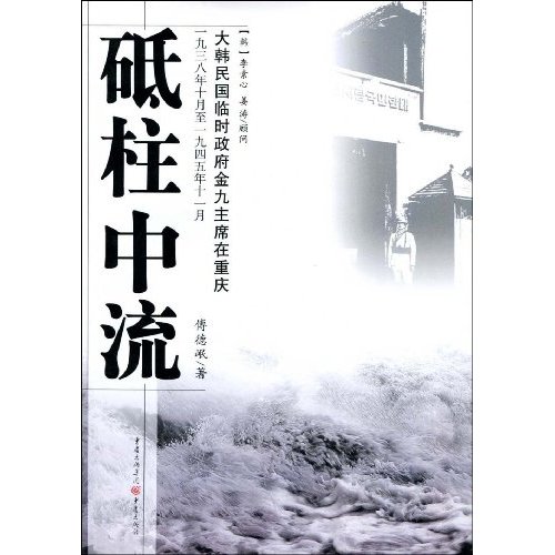 砥柱中流-大韩民国临时政府金九主席在重庆