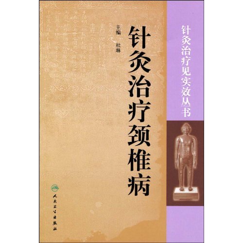 针灸治疗颈椎病
