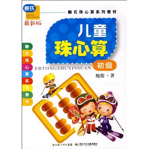 最新版儿童珠心算.初级
