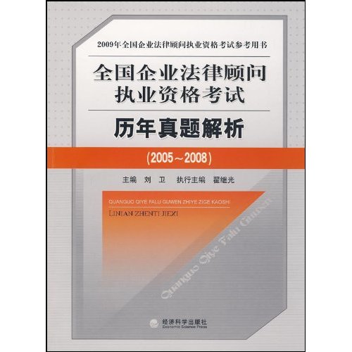 历年真题解析(2005~2008)--2009企业法律顾问考试