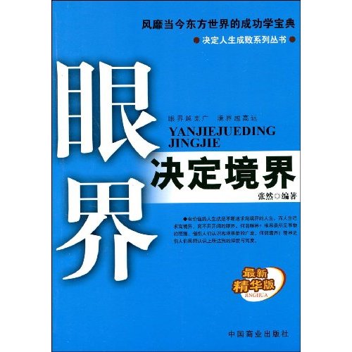 《眼界決定境界-決定人生成敗系列》【價格 目錄 書評 正版】_中圖網