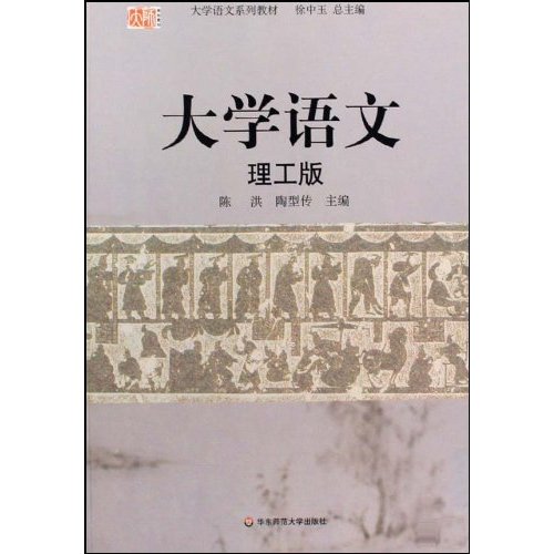 大学语文(理工版)