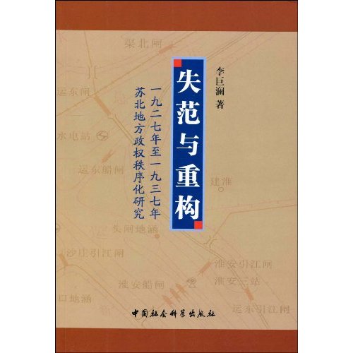 失范与重构-1927年至1937年苏北地方政权秩序化研究