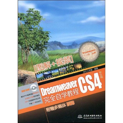 DreamweaverCS4中文版完全自学教程(附DVD光盘)