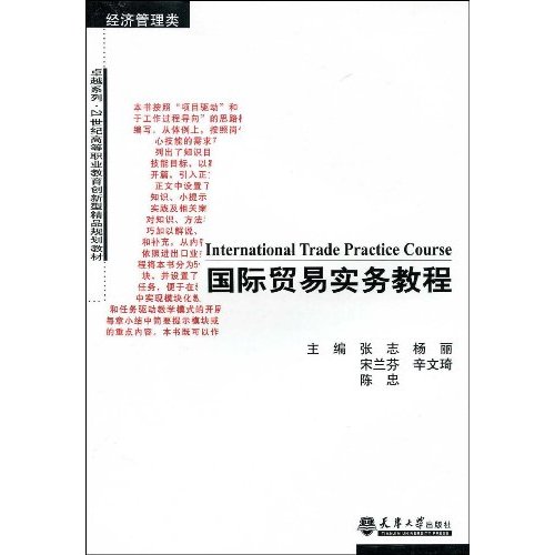 国际贸易实务教程