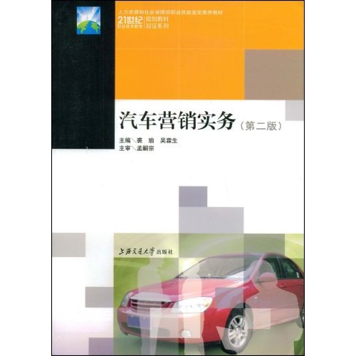 汽车营销实务(第2版)/21世纪职业技术教育规划教材双证系列