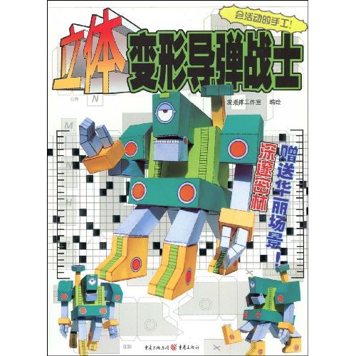 深邃密林-立体变形导弹战士