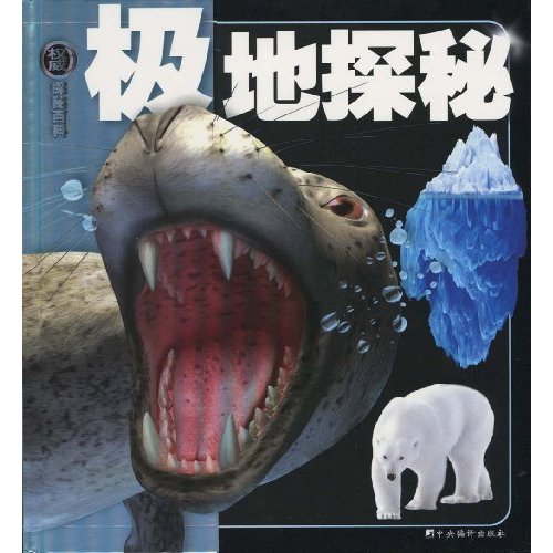 极地探秘-权威探秘百科
