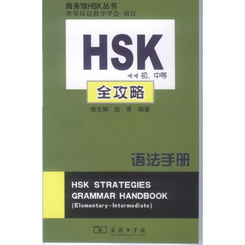 语法手册-HSK全攻略-初.中等